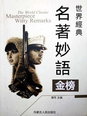 cover image of 世界經典名著妙語金榜